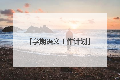 学期语文工作计划
