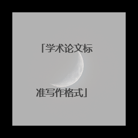 学术论文标准写作格式