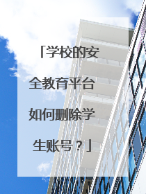 学校的安全教育平台如何删除学生账号？