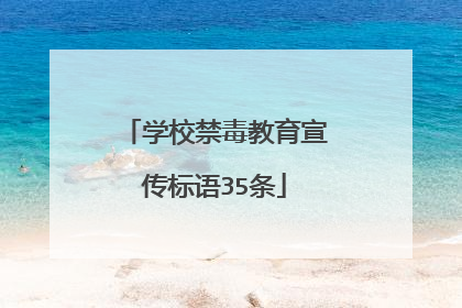 学校禁毒教育宣传标语35条
