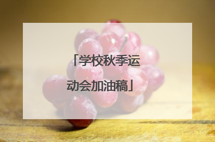 学校秋季运动会加油稿
