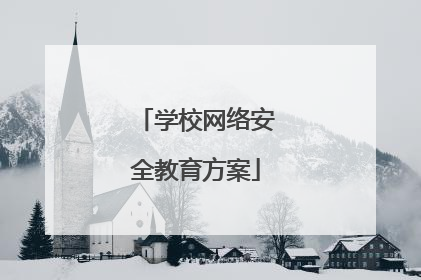 学校网络安全教育方案