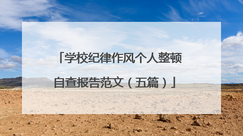 学校纪律作风个人整顿自查报告范文(五篇)