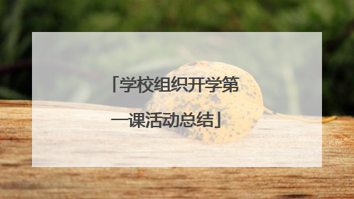 学校组织开学第一课活动总结