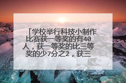 学校举行科技小制作比赛获一等奖的有40人,获一等奖的比三等奖的少7分之2,获三等奖的有多少人?