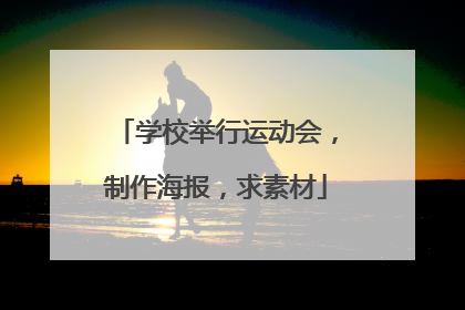 学校举行运动会，制作海报，求素材