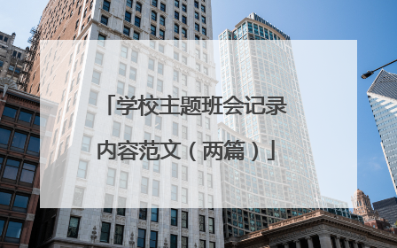 学校主题班会记录内容范文（两篇）