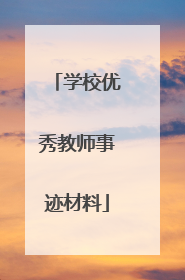 学校优秀教师事迹材料