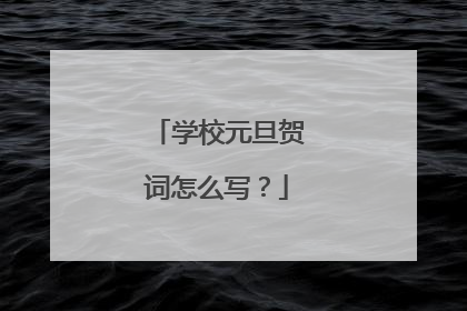 学校元旦贺词怎么写?