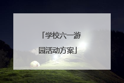 学校六一游园活动方案