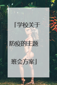 学校关于防疫的主题班会方案