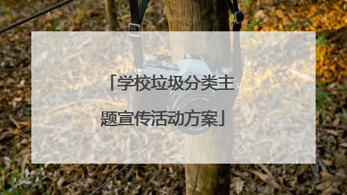 学校垃圾分类主题宣传活动方案