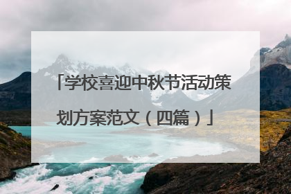 学校喜迎中秋节活动策划方案范文（四篇）