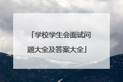 学校学生会面试问题大全及答案大全