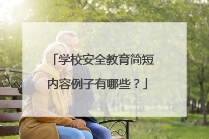 学校安全教育简短内容例子有哪些？