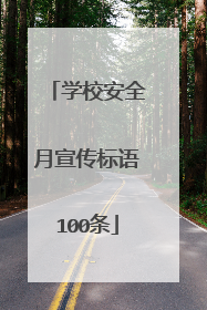 学校安全月宣传标语100条