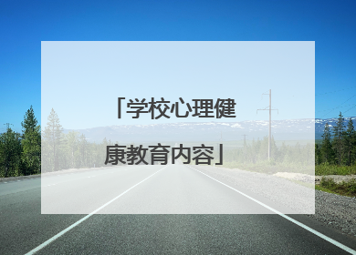 学校心理健康教育内容