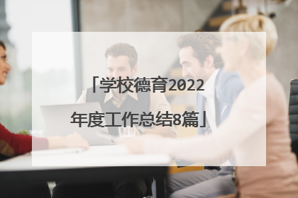 学校德育2022年度工作总结8篇
