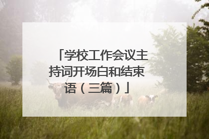 学校工作会议主持词开场白和结束语(三篇)