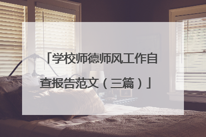 学校师德师风工作自查报告范文（三篇）