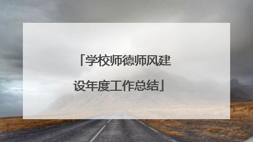 学校师德师风建设年度工作总结