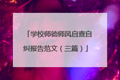 学校师德师风自查自纠报告范文（三篇）