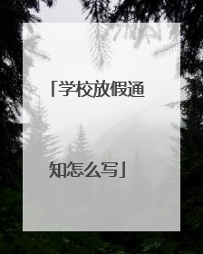 学校放假通知怎么写