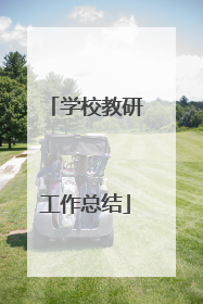 学校教研工作总结