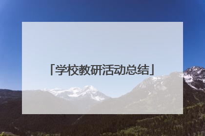 学校教研活动总结