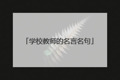 学校教师的名言名句