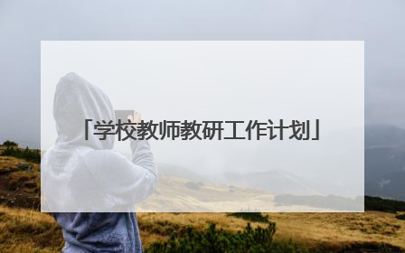 学校教师教研工作计划