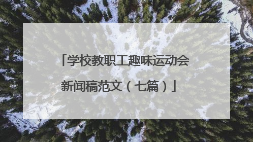 学校教职工趣味运动会新闻稿范文(七篇)