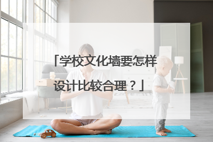 学校文化墙要怎样设计比较合理?