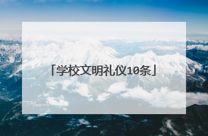 学校文明礼仪10条