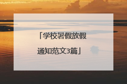 学校暑假放假通知范文3篇