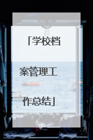 学校档案管理工作总结