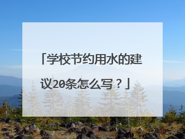 学校节约用水的建议20条怎么写？