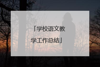 学校语文教学工作总结