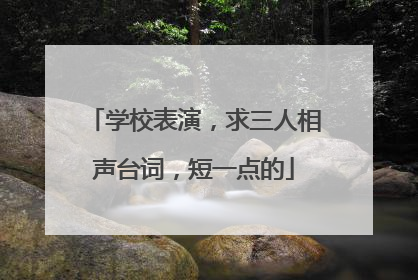 学校表演,求三人相声台词,短一点的