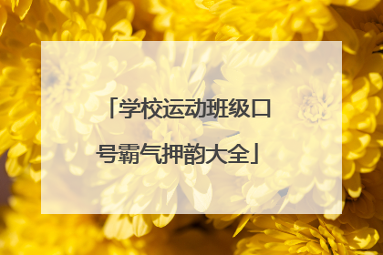 学校运动班级口号霸气押韵大全