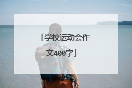 学校运动会作文400字