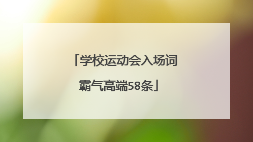 学校运动会入场词霸气高端58条