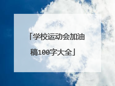 学校运动会加油稿100字大全