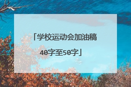 学校运动会加油稿40字至50字