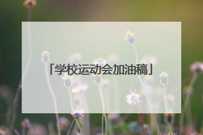 学校运动会加油稿