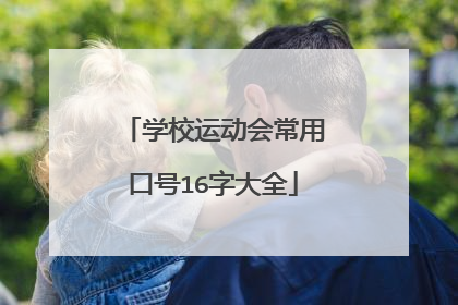 学校运动会常用口号16字大全
