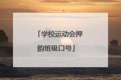 学校运动会押韵班级口号