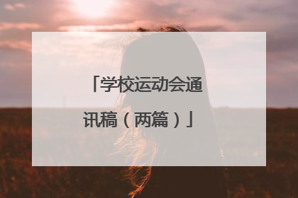 学校运动会通讯稿(两篇)