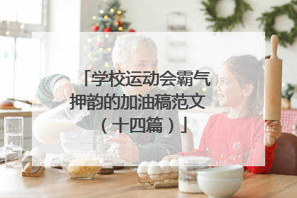 学校运动会霸气押韵的加油稿范文(十四篇)