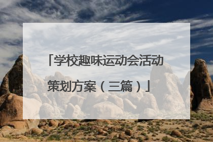 学校趣味运动会活动策划方案(三篇)